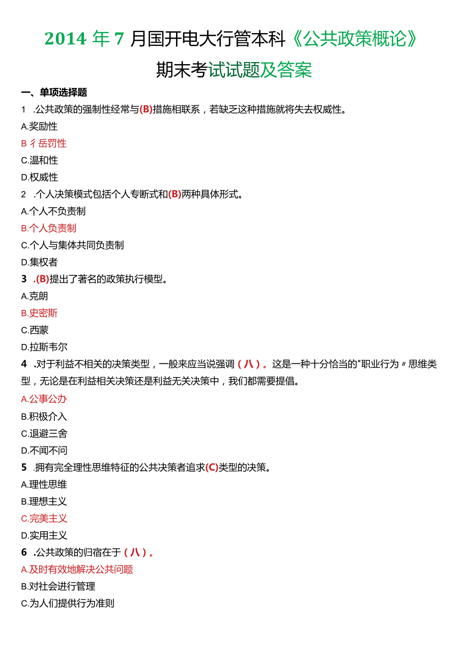 7月国开电大行管本科《公共政策概论》期末考试试题及答案.docx_第1页