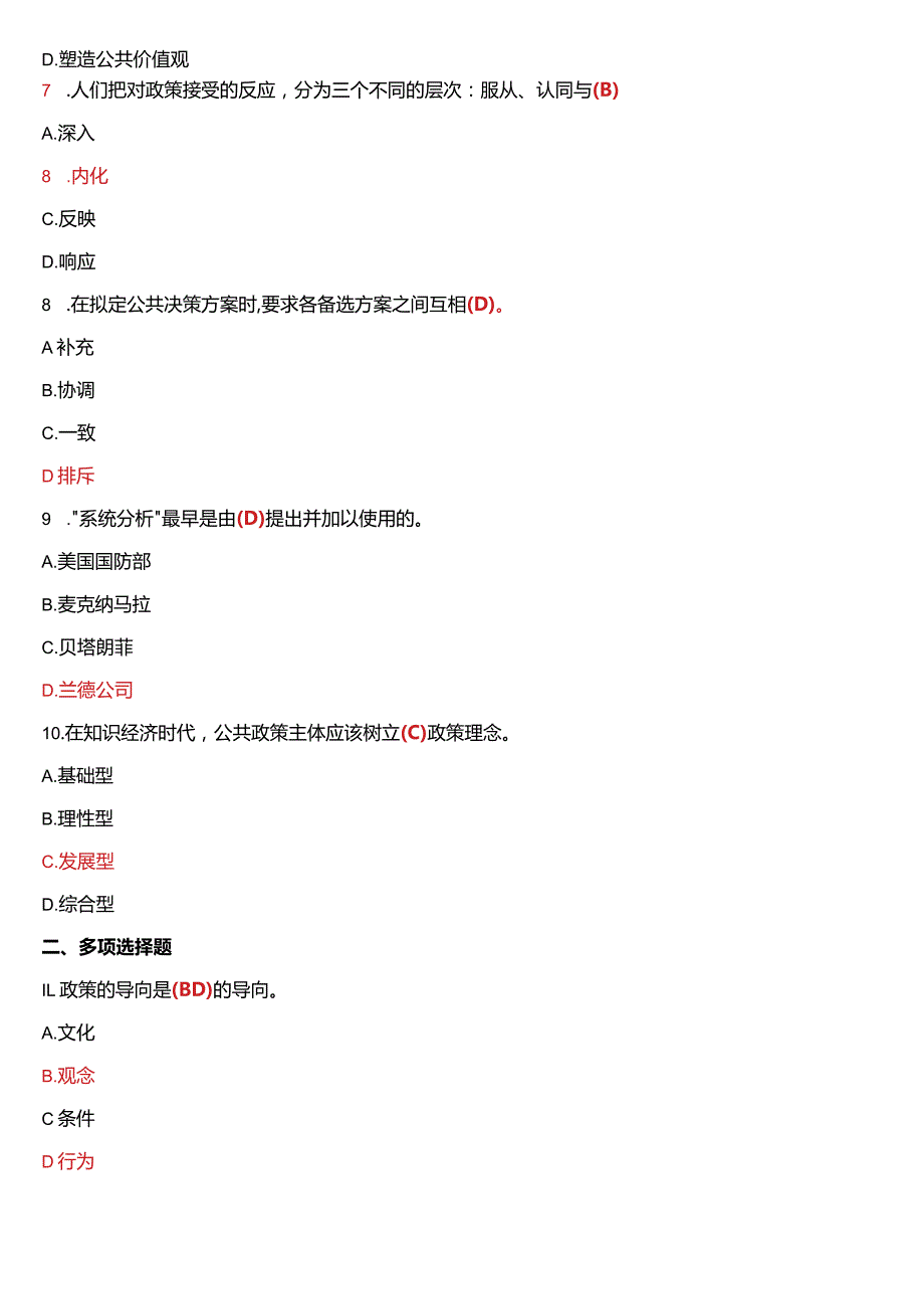 7月国开电大行管本科《公共政策概论》期末考试试题及答案.docx_第2页