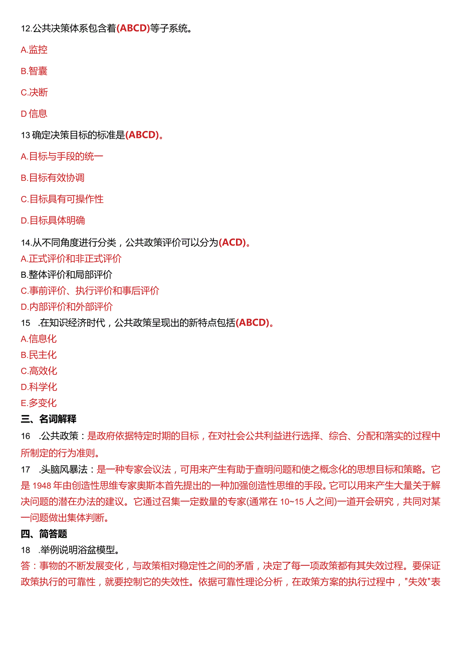 7月国开电大行管本科《公共政策概论》期末考试试题及答案.docx_第3页