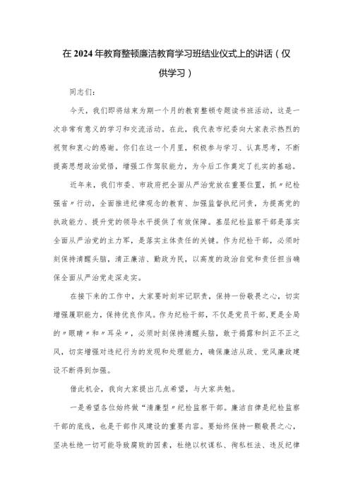 在2024年教育整顿廉洁教育学习班结业仪式上的讲话.docx