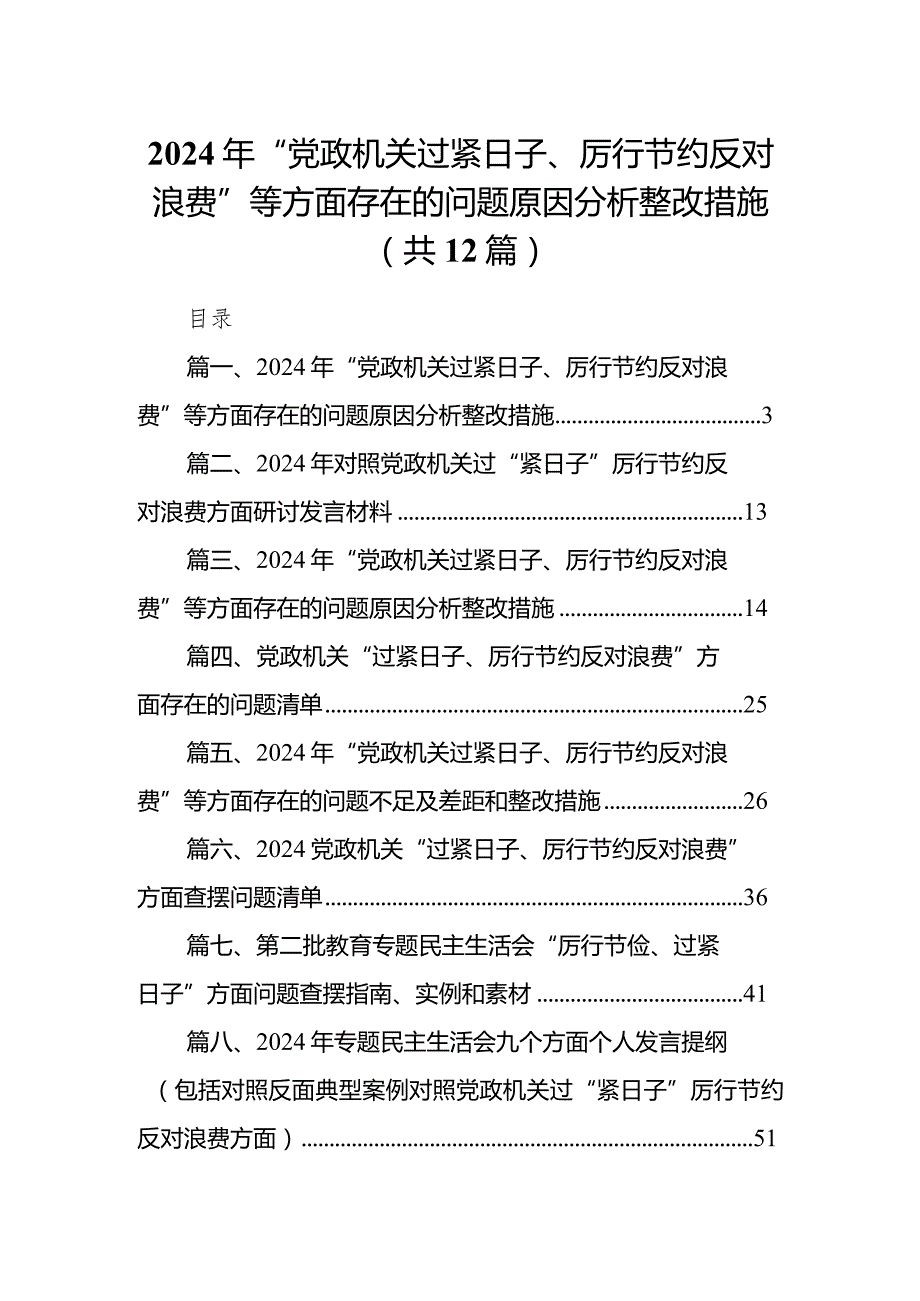 2024年“党政机关过紧日子、厉行节约反对浪费”等方面存在的问题原因分析整改措施范文12篇(最新精选)(1).docx_第1页