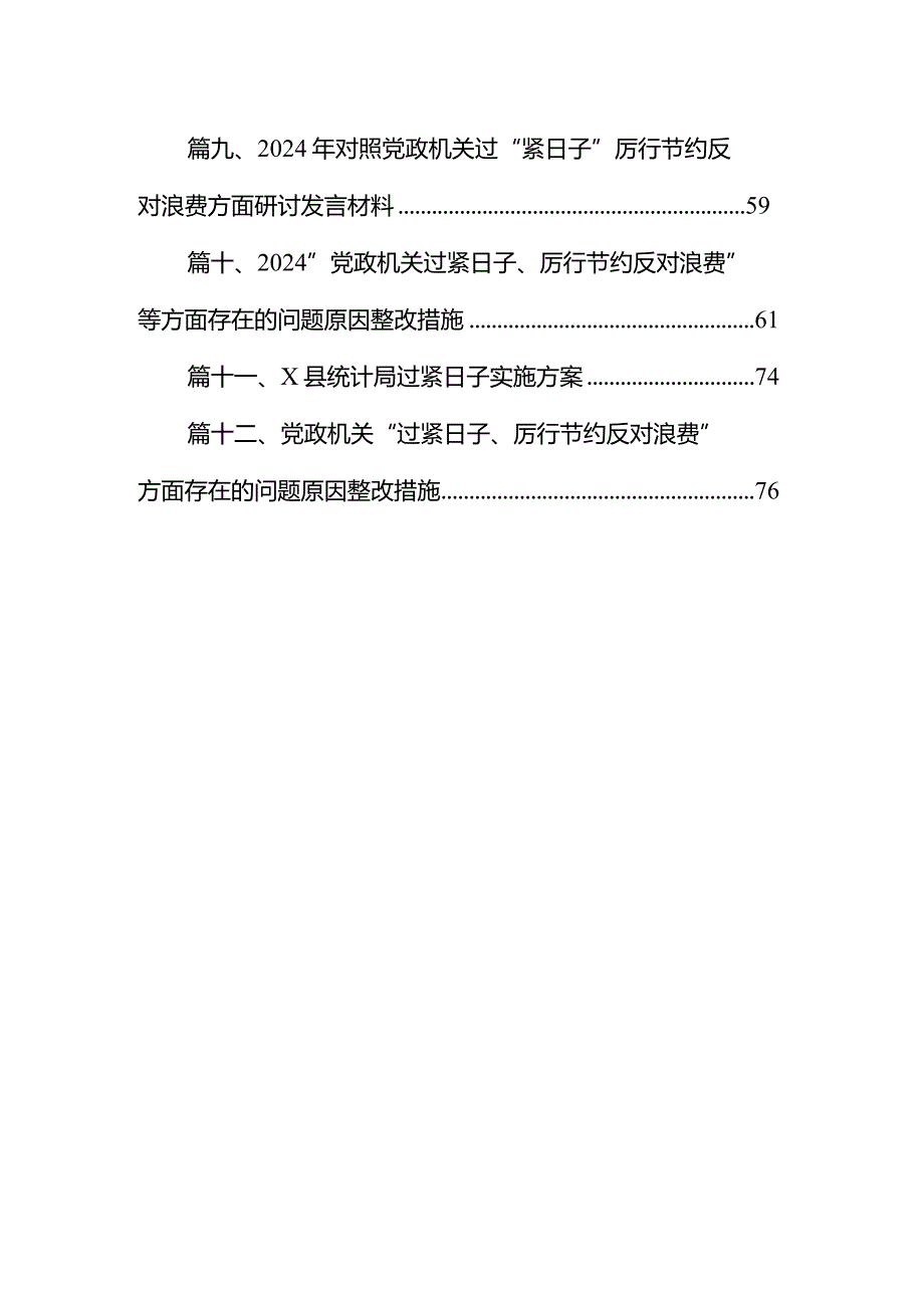 2024年“党政机关过紧日子、厉行节约反对浪费”等方面存在的问题原因分析整改措施范文12篇(最新精选)(1).docx_第2页