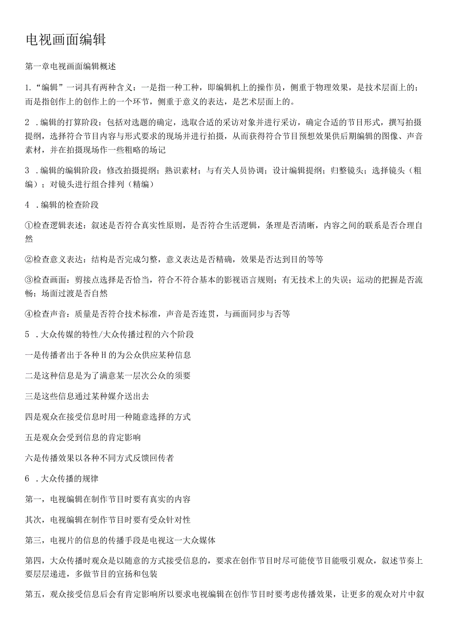 2024电视画面编辑.docx_第1页