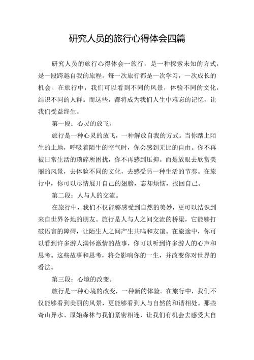 研究人员的旅行心得体会四篇.docx