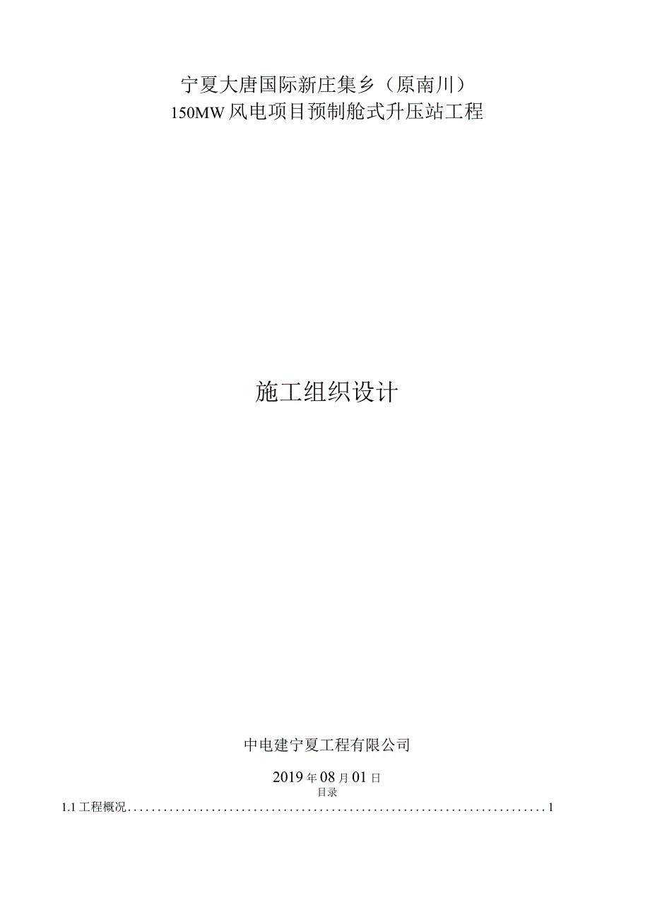 施工组织设计南川升压站预制舱式升压站.docx_第1页