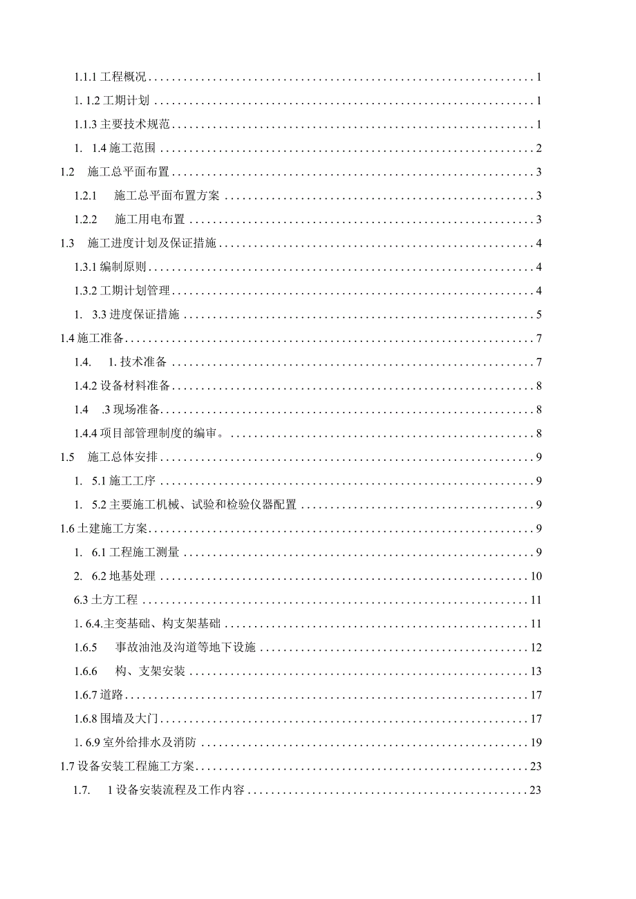 施工组织设计南川升压站预制舱式升压站.docx_第2页