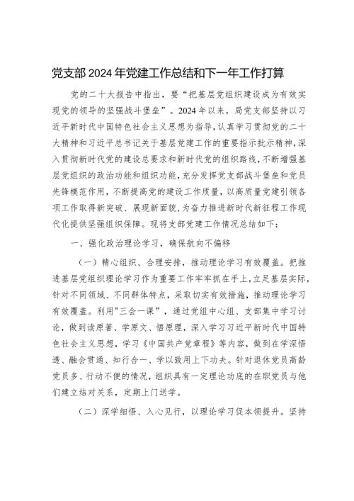 2024年党建工作总结和下一年工作计划（精选两篇合辑）.docx