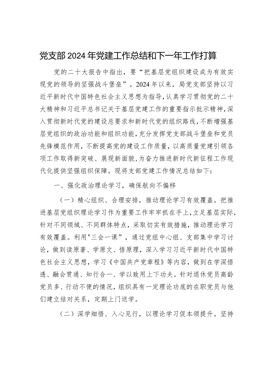 2024年党建工作总结和下一年工作计划（精选两篇合辑）.docx_第1页