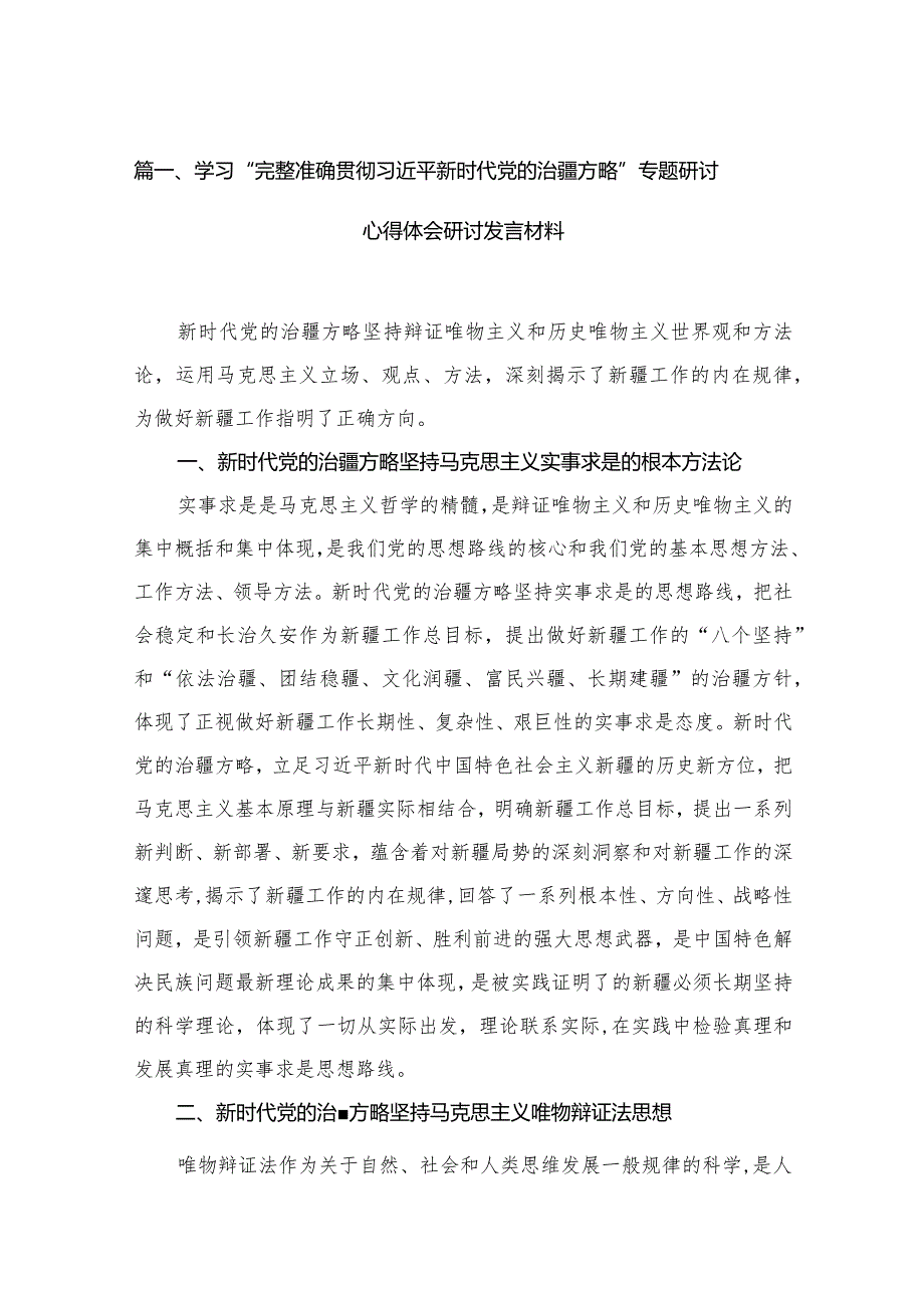 2023学习“完整准确贯彻新时代党的治疆方略”专题研讨心得体会研讨发言材料范文精选(6篇).docx_第2页