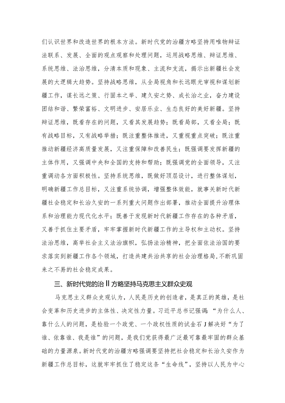 2023学习“完整准确贯彻新时代党的治疆方略”专题研讨心得体会研讨发言材料范文精选(6篇).docx_第3页