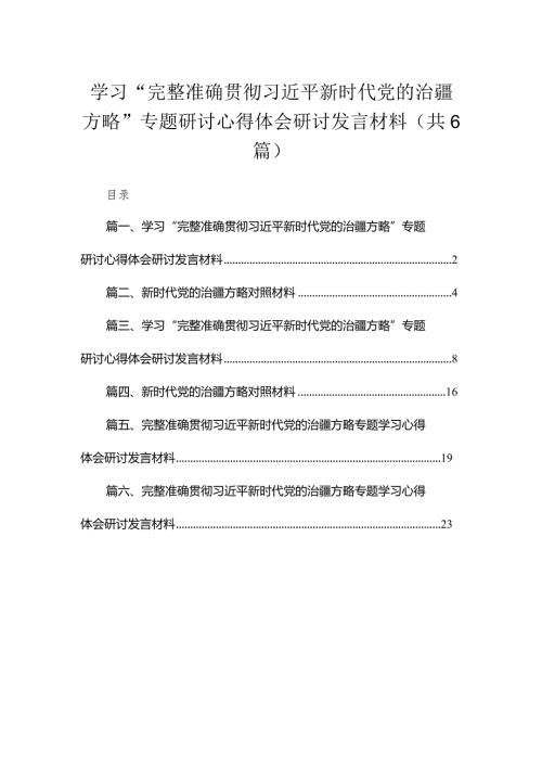 2023学习“完整准确贯彻新时代党的治疆方略”专题研讨心得体会研讨发言材料范文精选(6篇).docx