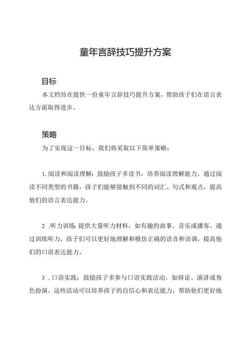 童年言辞技巧提升方案.docx