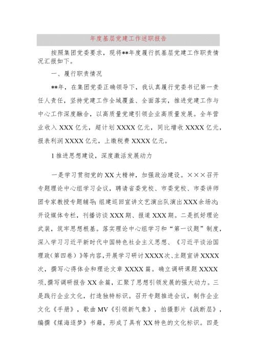 2023基层党建工作述职报告.docx