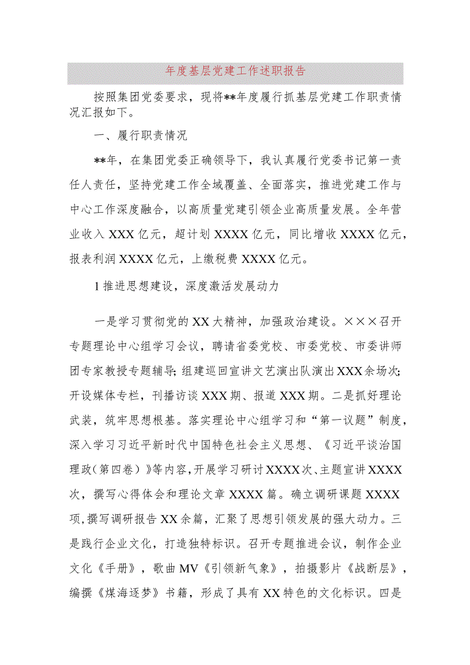 2023基层党建工作述职报告.docx_第1页
