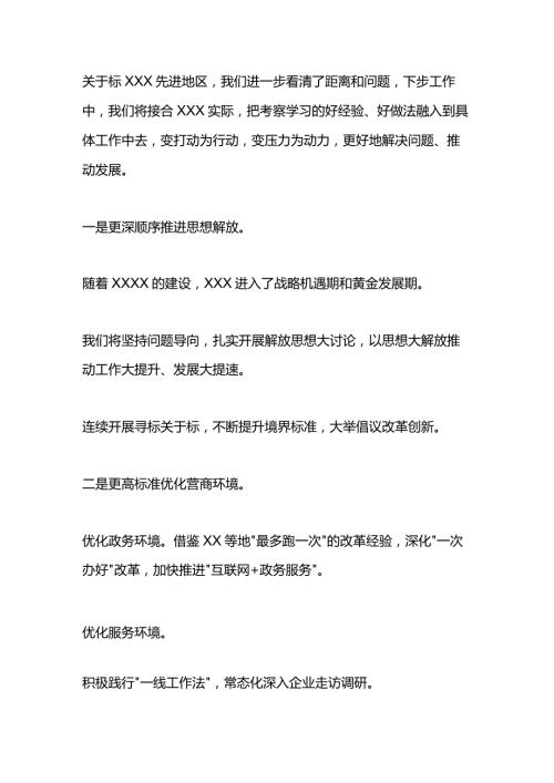 解放思想加快高质量发展研讨交流会议发言.docx