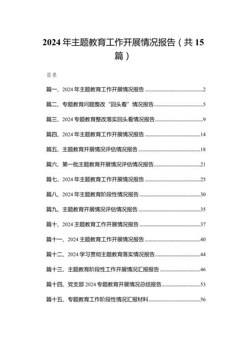 2024年专题教育工作开展情况报告15篇供参考.docx