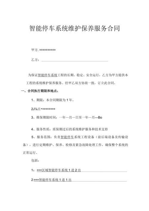合同模板智能停车（道闸）系统维保合同（律师审）.docx