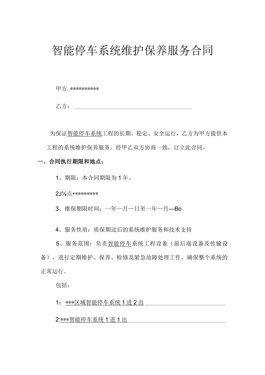 合同模板智能停车（道闸）系统维保合同（律师审）.docx_第1页