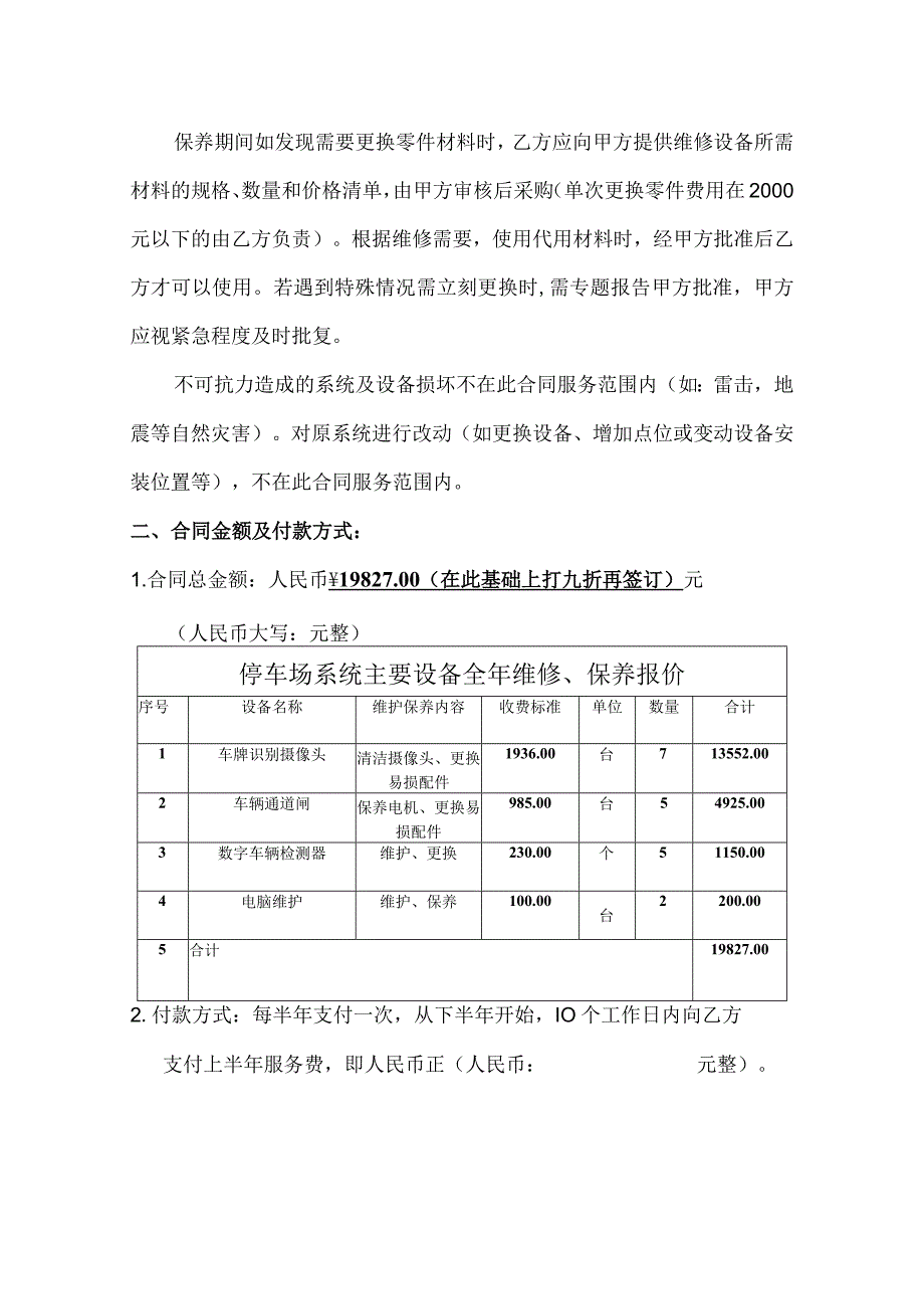 合同模板智能停车（道闸）系统维保合同（律师审）.docx_第2页