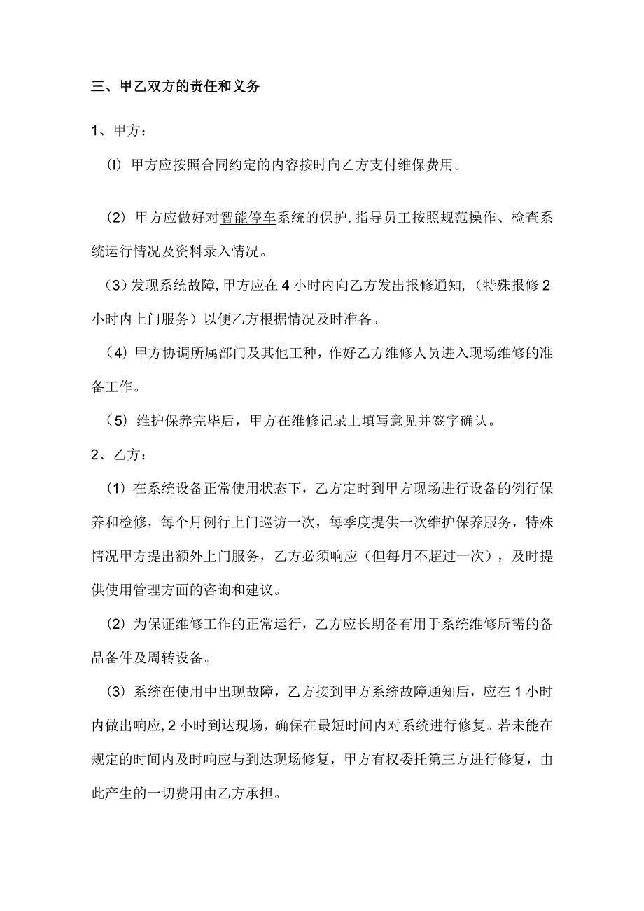 合同模板智能停车（道闸）系统维保合同（律师审）.docx_第3页