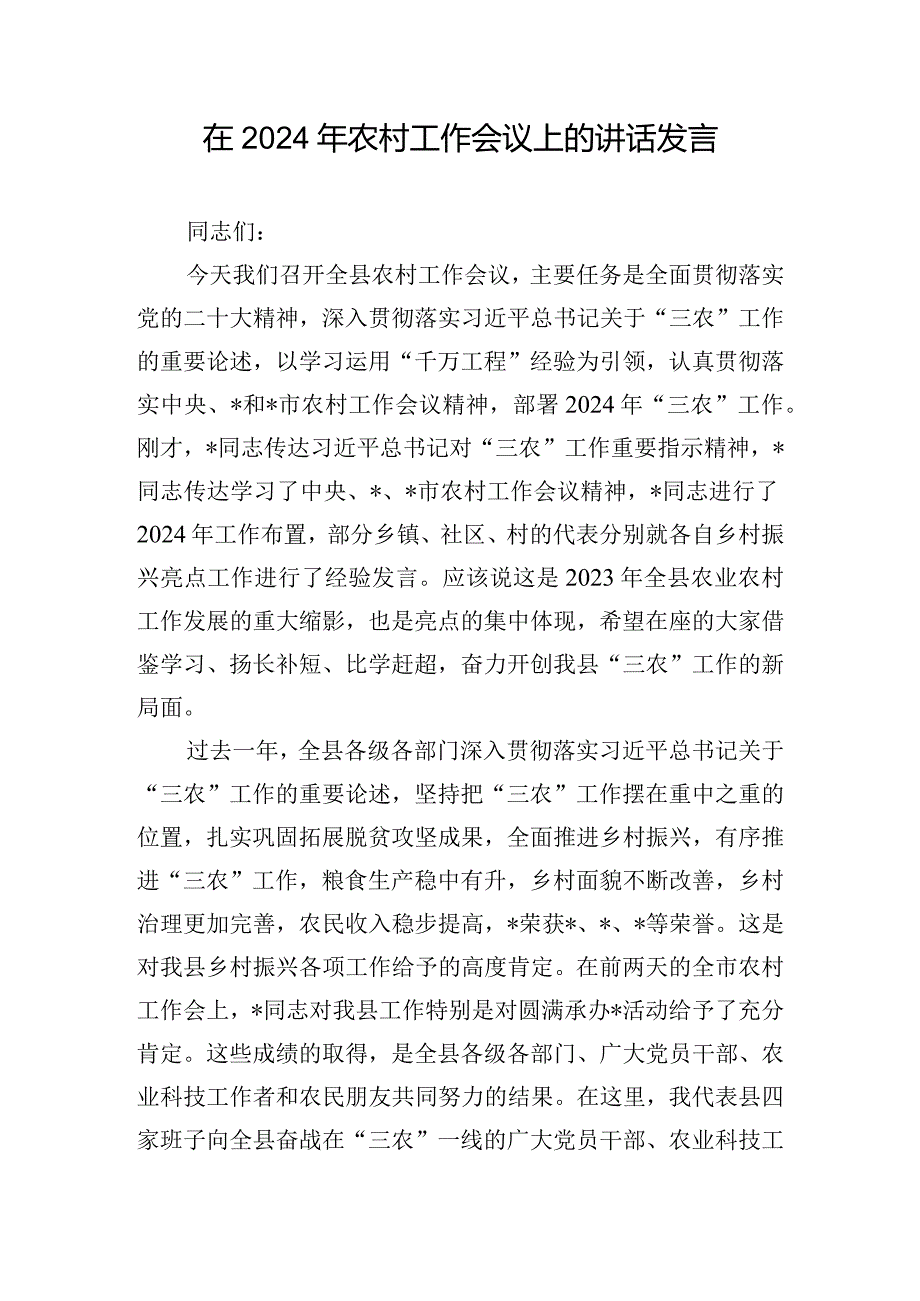 在2024年农村工作会议上的讲话发言.docx_第1页