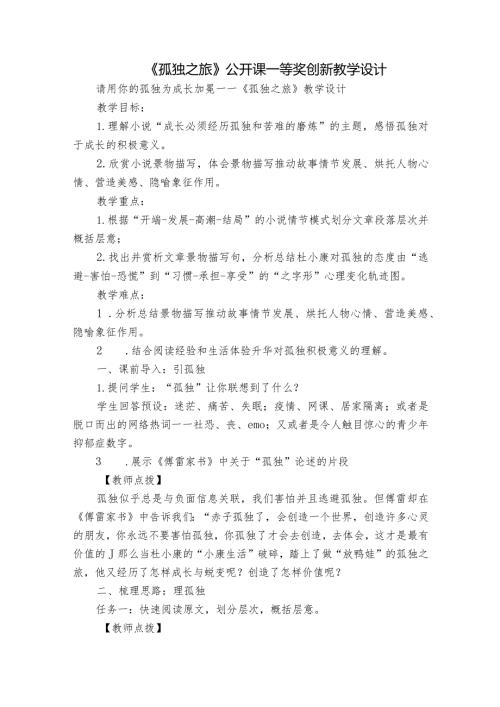 《孤独之旅》公开课一等奖创新教学设计1.docx