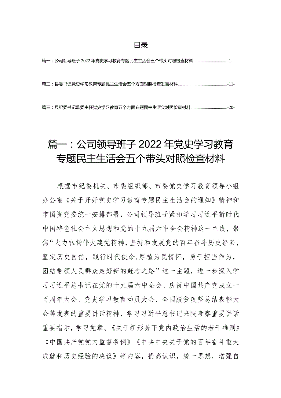 国有企业领导干部2022年党史学习教育专题民主生活会五个带头对照检查材料（3篇）.docx_第1页