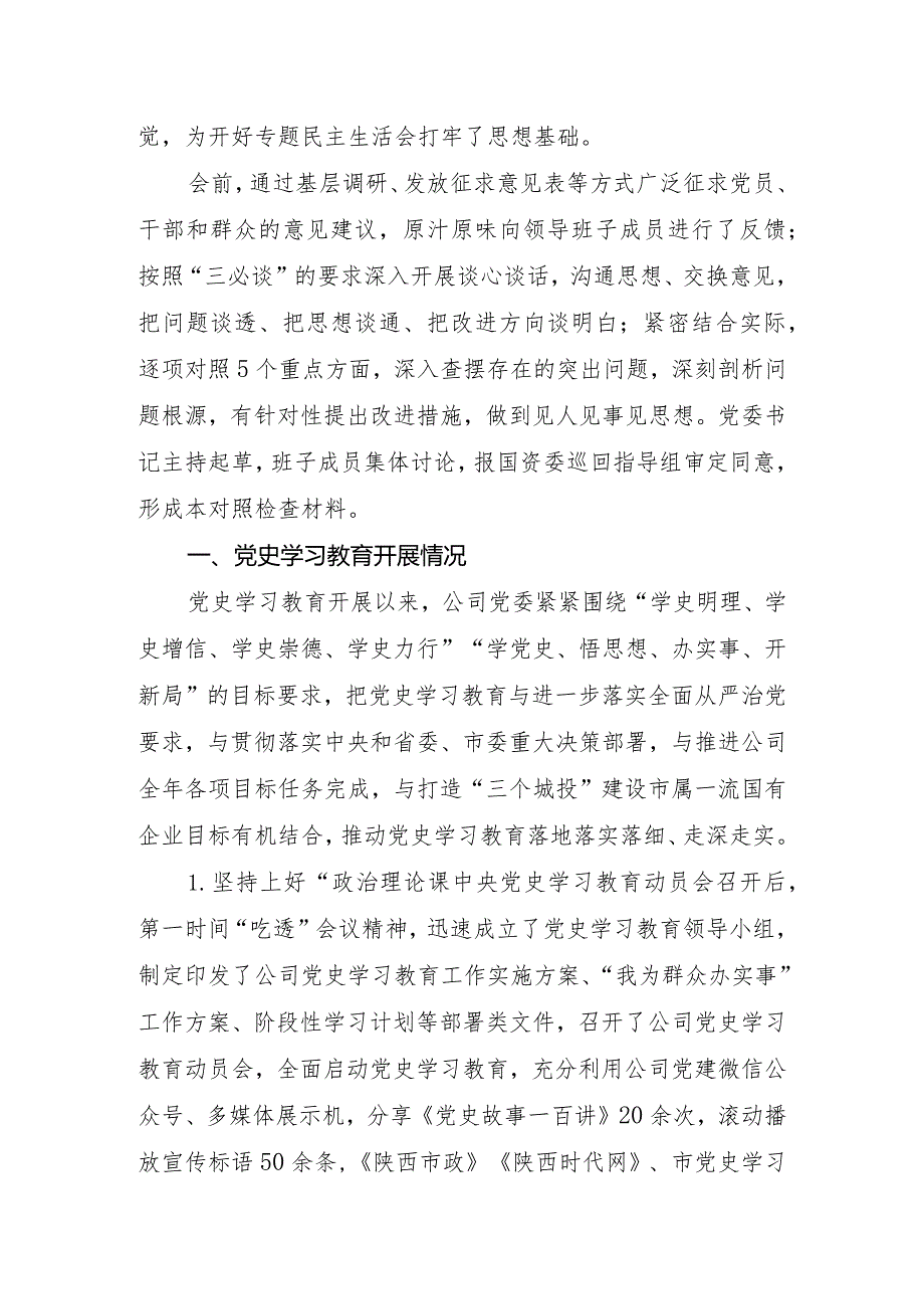国有企业领导干部2022年党史学习教育专题民主生活会五个带头对照检查材料（3篇）.docx_第2页