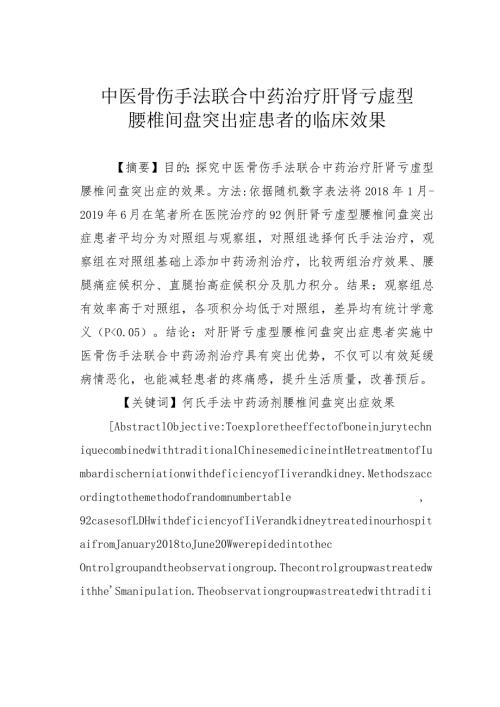 中医骨伤手法联合中药治疗肝肾亏虚型腰椎间盘突出症患者的临床效果.docx