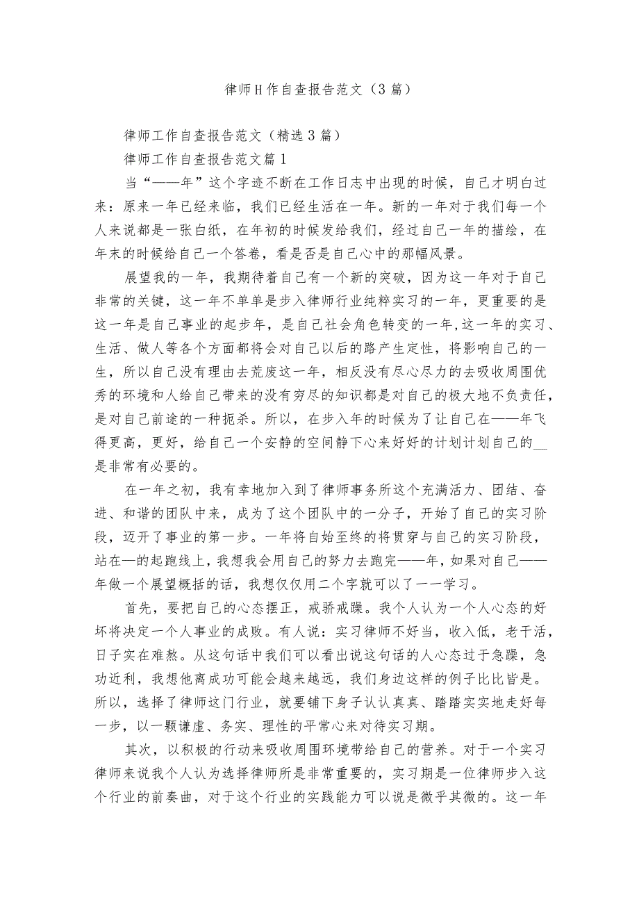 律师工作自查报告范文（3篇）.docx_第1页