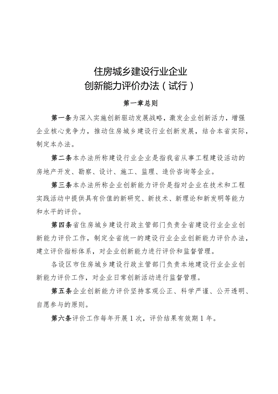 山西《住房城乡建设行业企业创新能力评价办法（试行）》.docx_第1页
