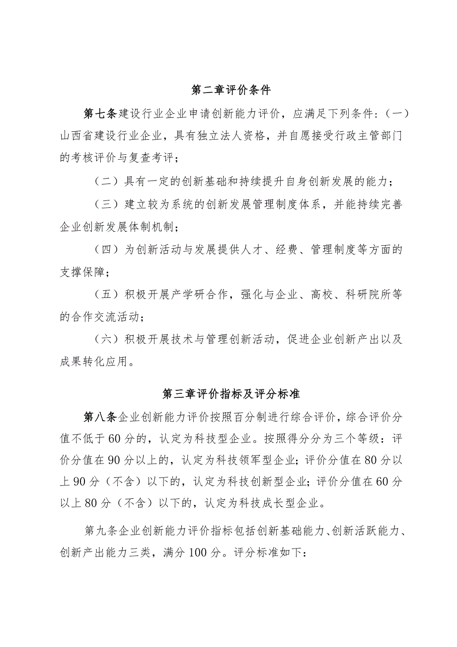山西《住房城乡建设行业企业创新能力评价办法（试行）》.docx_第2页