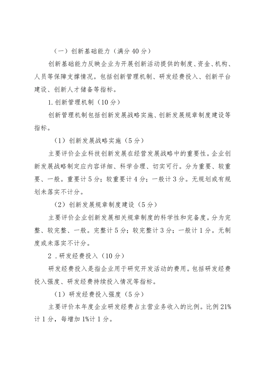 山西《住房城乡建设行业企业创新能力评价办法（试行）》.docx_第3页