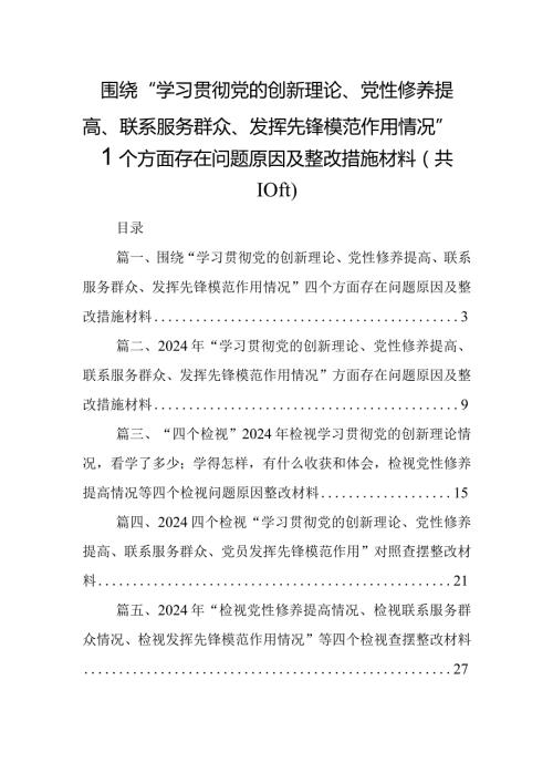 围绕“学习贯彻党的创新理论、党性修养提高、联系服务群众、发挥先锋模范作用情况”四个方面存在问题原因及整改措施材料10篇供参考.docx
