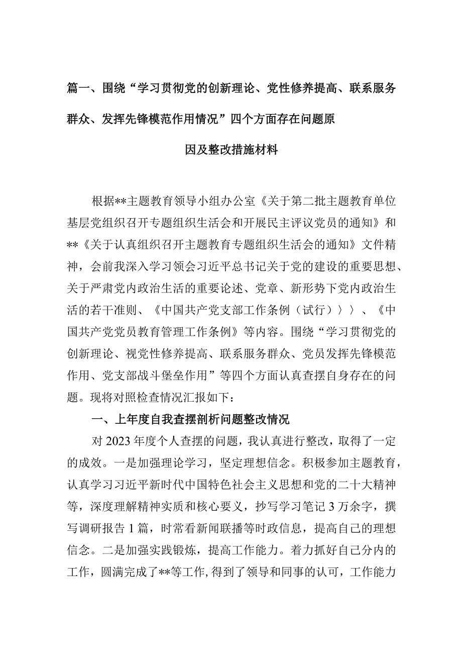 围绕“学习贯彻党的创新理论、党性修养提高、联系服务群众、发挥先锋模范作用情况”四个方面存在问题原因及整改措施材料10篇供参考.docx_第3页