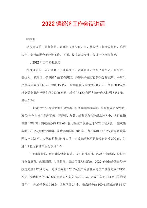 2022镇经济工作会议讲话.docx