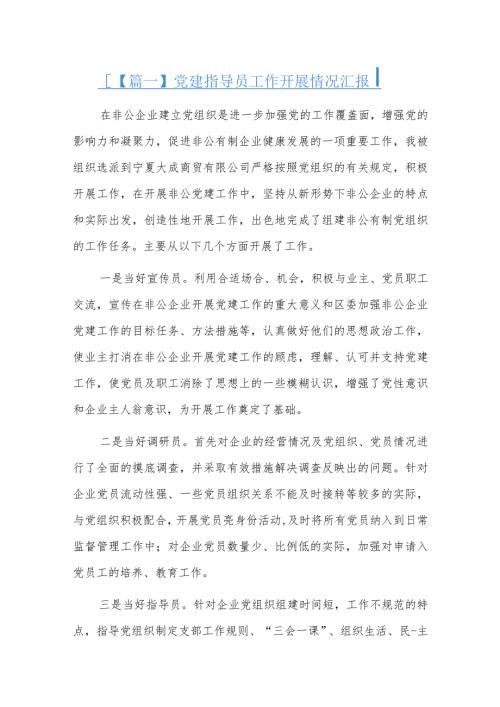 党建指导员工作开展情况汇报三篇.docx
