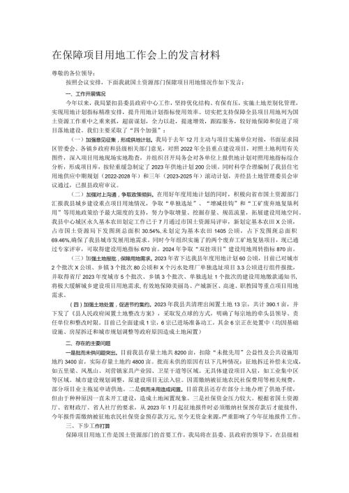 在保障项目用地工作会上的发言材料.docx