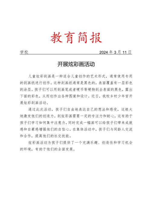 开展炫彩画活动简报.docx