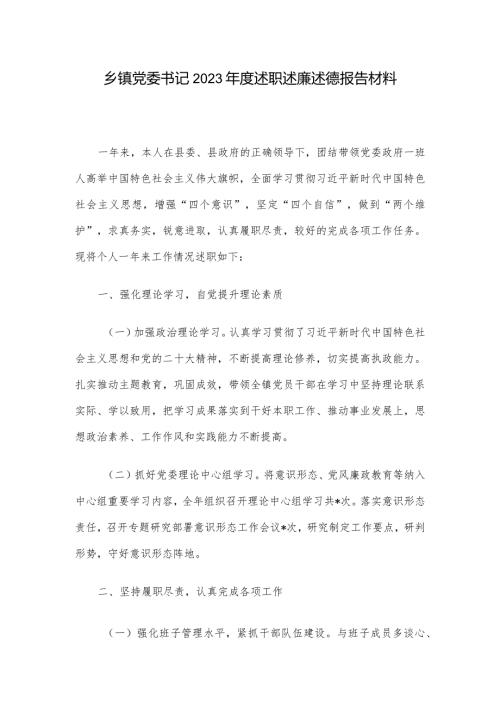 乡镇党委书记2023述职述廉述德报告材料.docx