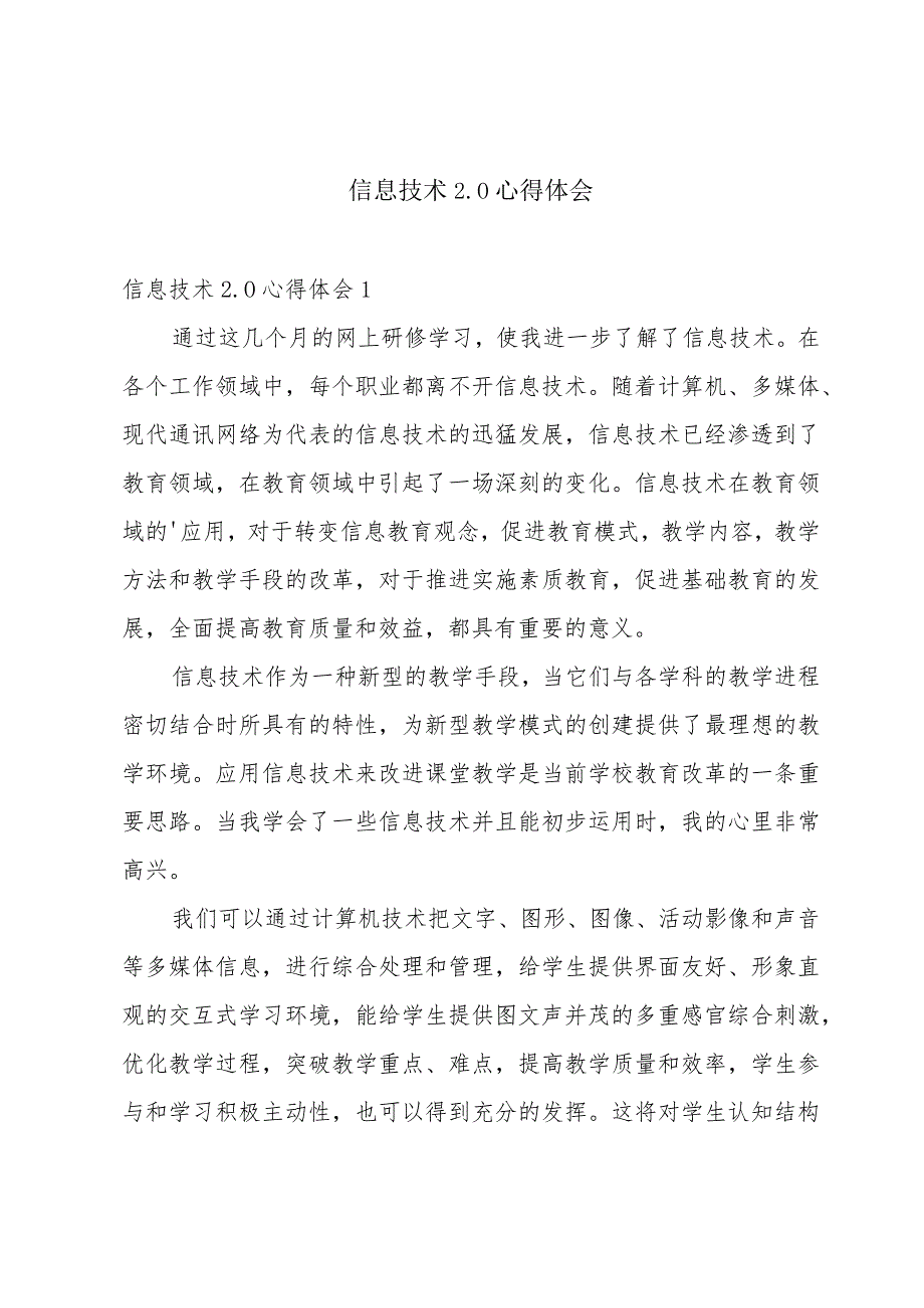 信息技术2.0心得体会.docx_第1页