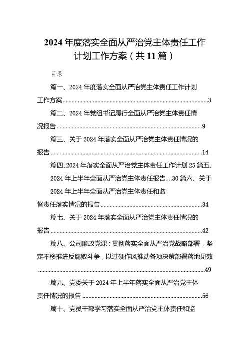 （11篇）2024落实全面从严治党主体责任工作计划工作方案.docx