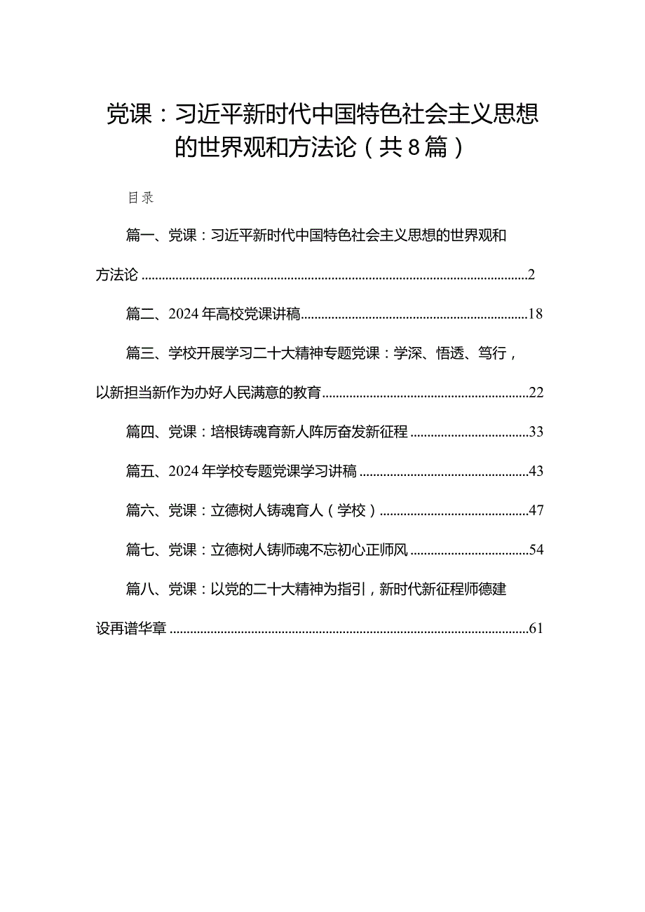 2024年学校党委书记讲党课讲稿范文(精选八篇).docx_第1页