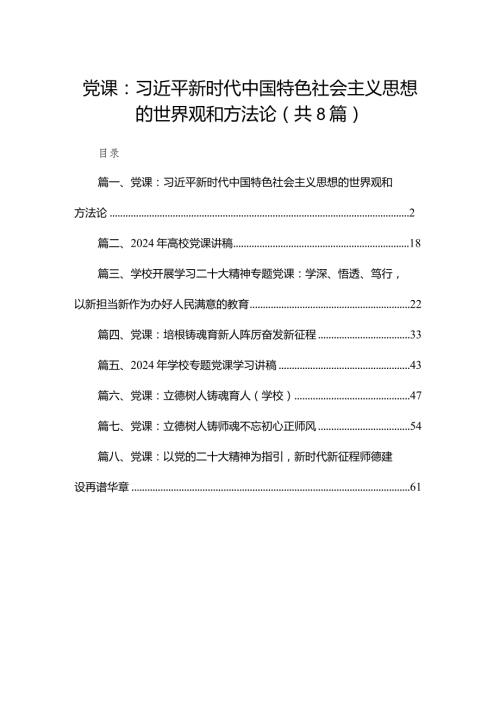 2024年学校党委书记讲党课讲稿范文(精选八篇).docx