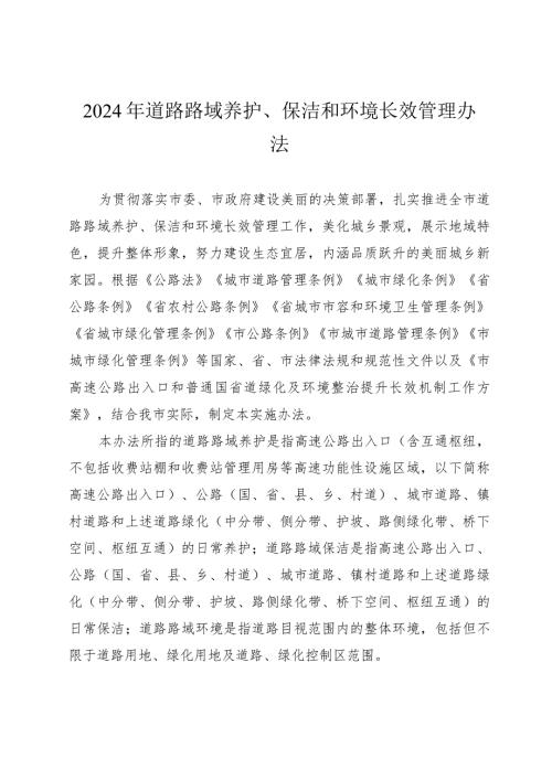 2024年道路路域养护、保洁和环境长效管理办法.docx