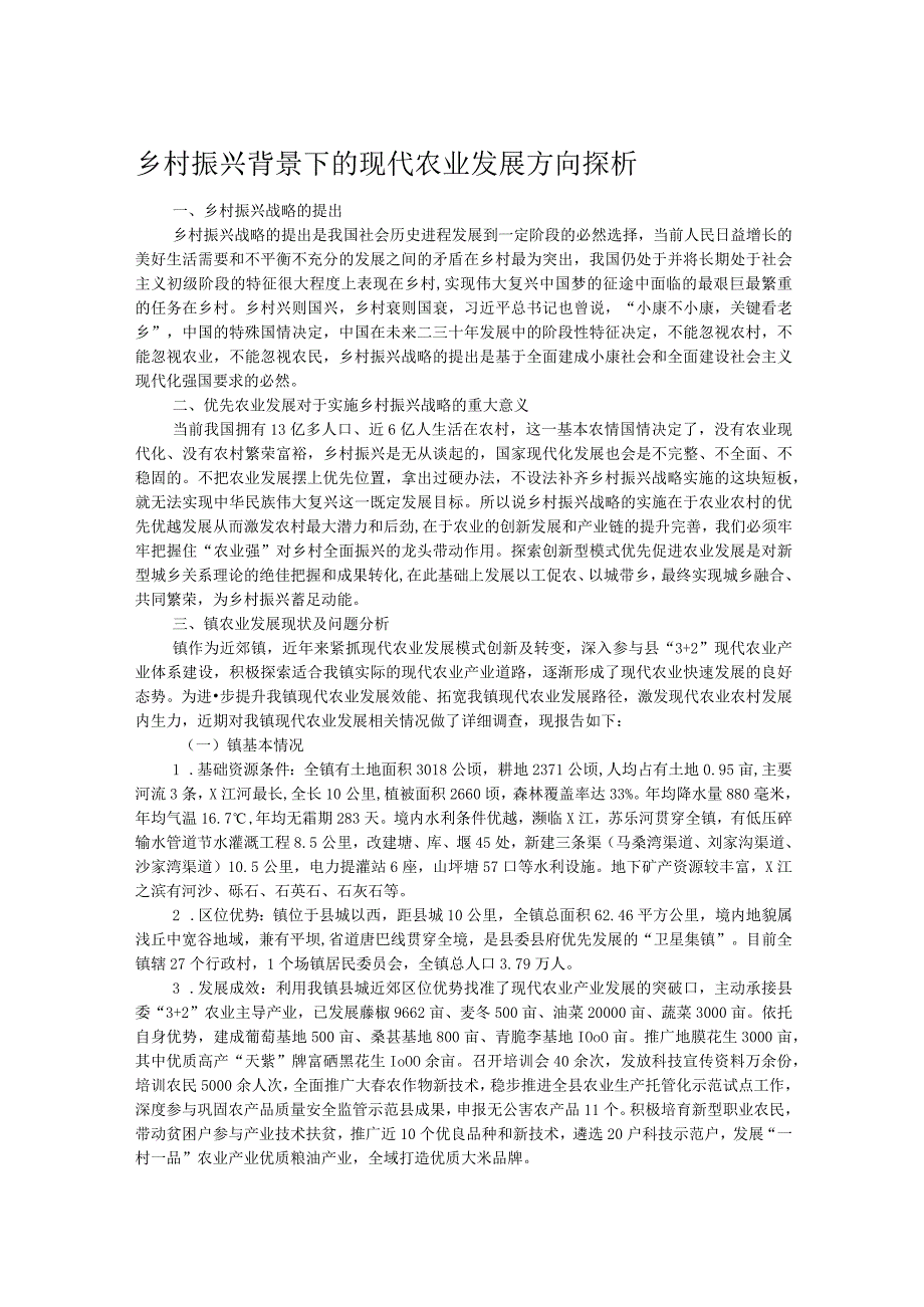 乡村振兴背景下的现代农业发展方向探析.docx_第1页