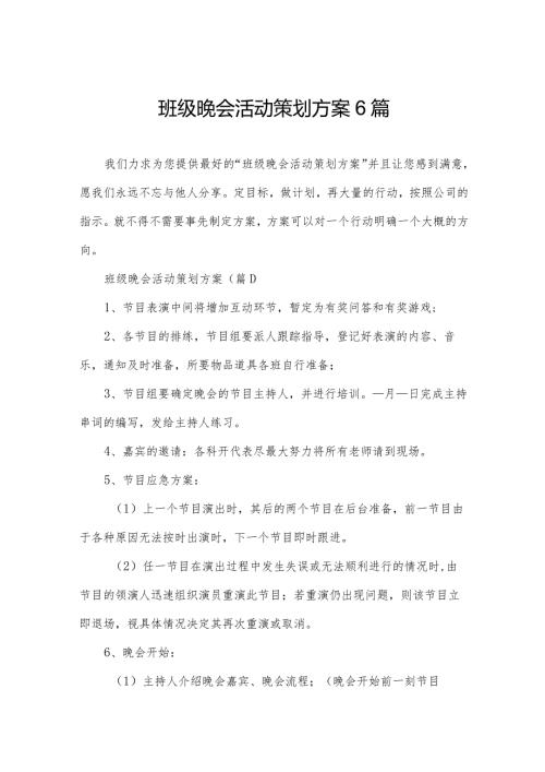 班级晚会活动策划方案6篇.docx