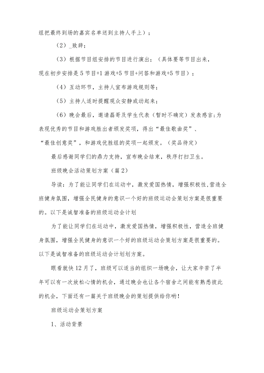 班级晚会活动策划方案6篇.docx_第2页