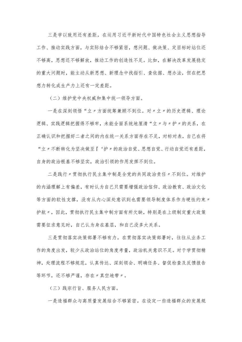 领导干部第二批主题教育专题民主生活会（新6个方面）对照检查材料.docx_第2页