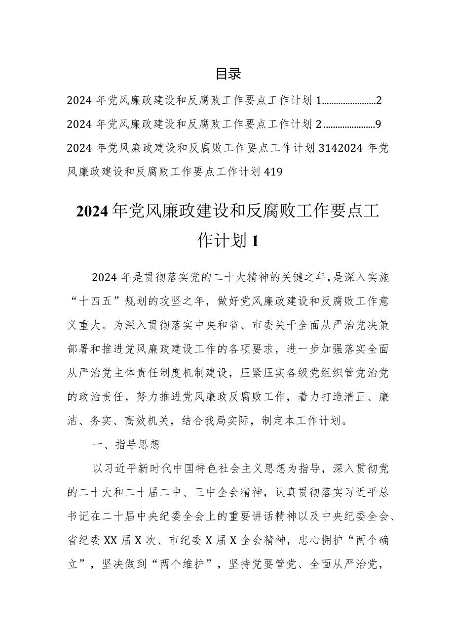 2024年党风廉政建设和反腐败工作计划工作要点汇编.docx_第1页